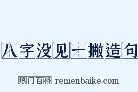 八字没见一撇造句是什么意思的图片